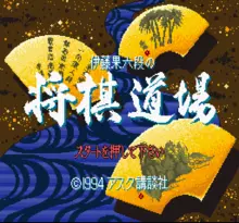Image n° 1 - screenshots  : Itou Haka Rokudan no Shougi Doujou